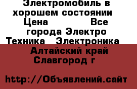 Электромобиль в хорошем состоянии › Цена ­ 10 000 - Все города Электро-Техника » Электроника   . Алтайский край,Славгород г.